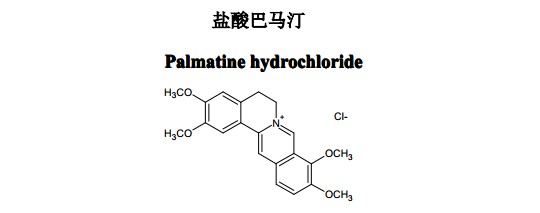 盐酸巴马汀中药化学对照品分子结构图