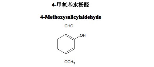 4-甲氧基水杨醛中药化学对照品分子结构图