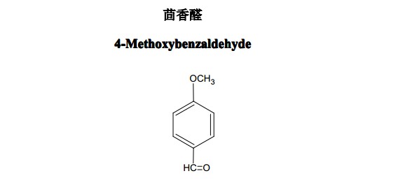 茴香醛中药化学对照品分子结构图