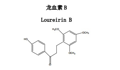 龙血素B中药化学对照品分子结构图