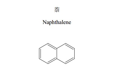 萘中药化学对照品分子结构图