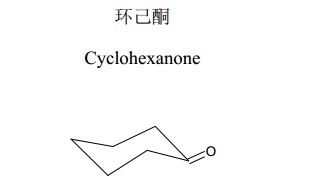 环己酮中药化学对照品分子结构图