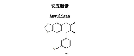 安五脂素Anwuligan中药化学对照品