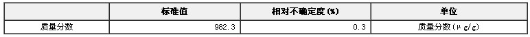 钇溶液成分分析标准物质