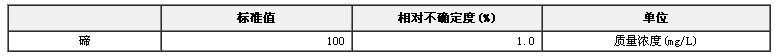 碲单元素溶液标准物质