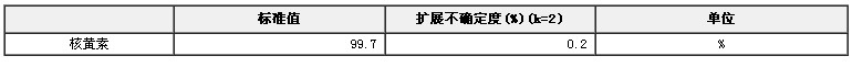 核黄素(维生素B2)纯度标准物质