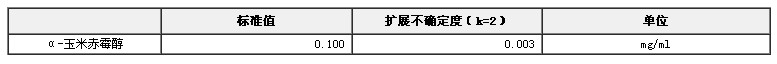 乙腈中α-玉米赤霉醇溶液标准物质