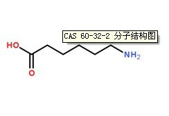 氨基己酸CAS号：60-32-2分子结构图