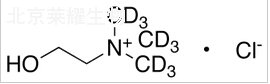 氯化胆碱-d9标准品
