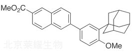 阿达帕林甲酯标准品