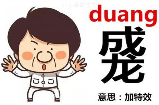 成龙duang是什么意思