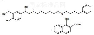 昔萘酸沙美特罗对照品