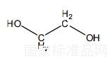 乙二醇对照品