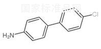 4-氨基-4'-氯联苯标准品