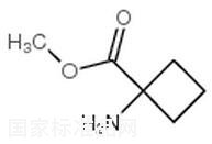 1-氨基环丁甲酸甲酯标准品