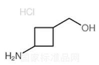 3-氨基-环丁烷甲醇盐酸盐标准品