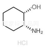 (1S,2R)-2-氨基环己醇盐酸盐标准品
