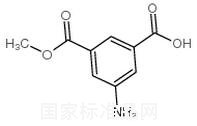 5-氨基间苯二甲酸单甲酯标准品