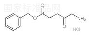5-氨基酮戊酸苄酯盐酸盐标准品