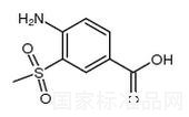 4-氨基-3-甲磺酰基苯甲酸标准品