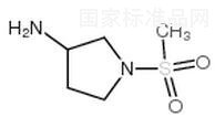 1-甲砜基-3-氨基吡咯烷标准品