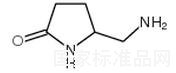 5-氨甲基-2-吡咯烷酮标准品