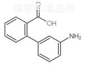 2-（3-氨基苯基）苯甲酸标准品