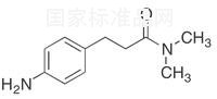 3-(4-氨基苯基)-N,N-二甲基丙酰胺标准品