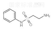 2-氨基-N-苯基乙基磺酰胺盐酸盐标准品