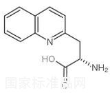(S)-2-氨基-3-喹啉-2-丙酸标准品