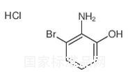2-氨基-3-溴-苯酚盐酸盐标准品