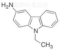 3-氨基-9-乙基咔唑标准品