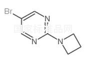2-(氮杂环丁烷-1)-5-溴-嘧啶标准品
