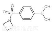 4-(吖丁啶-1-基磺酰)苯基硼酸标准品