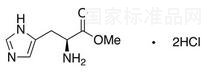 L-组氨酸甲酯二盐酸盐标准品