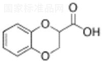外消旋1,4-苯并二恶烷-2-羧酸标准品