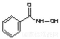 苯甲羟肟酸标准品