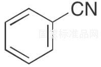 苯甲腈标准品