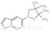 苯并呋喃-5-硼酸频哪醇酯标准品