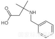 3-(苄基氨基)-3-甲基丁酸标准品