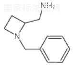 1-苄基-2-氮杂环丁烷甲胺标准品