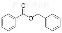 苯甲酸苄酯标准品
