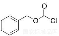 氯甲酸苄酯标准品