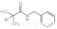 N-苄基-2-溴-2-甲基丙酰胺标准品