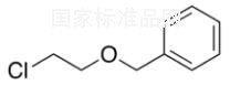 苄基-2-氯乙醚标准品