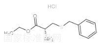 S-苄基-L-半胱氨酸乙酯盐酸盐标准品