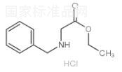 N-苄基甘氨酸乙酯盐酸盐标准品