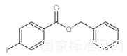 4-碘苯甲酸苄酯标准品