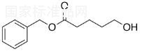 5-羟基戊酸苄酯标准品