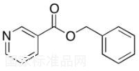 烟酸苄酯标准品